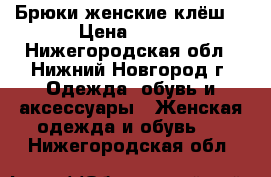 Брюки женские клёш  › Цена ­ 500 - Нижегородская обл., Нижний Новгород г. Одежда, обувь и аксессуары » Женская одежда и обувь   . Нижегородская обл.